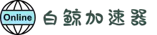 白鲸加速器官网 | 全球覆盖，一键加速